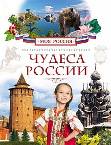 Книга «Чудеса России» из серии Моя Россия (Pocмэн, 24797ros)